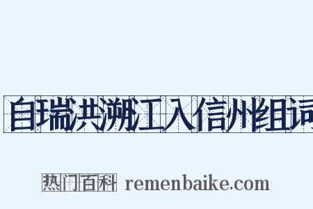 自瑞洪溯江入信州组词是什么意思的图片